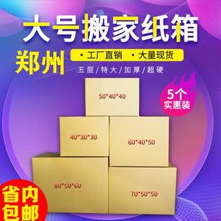 河南搬家专用纸箱子加厚加硬包装大号超大外贸物流打包箱收纳整理