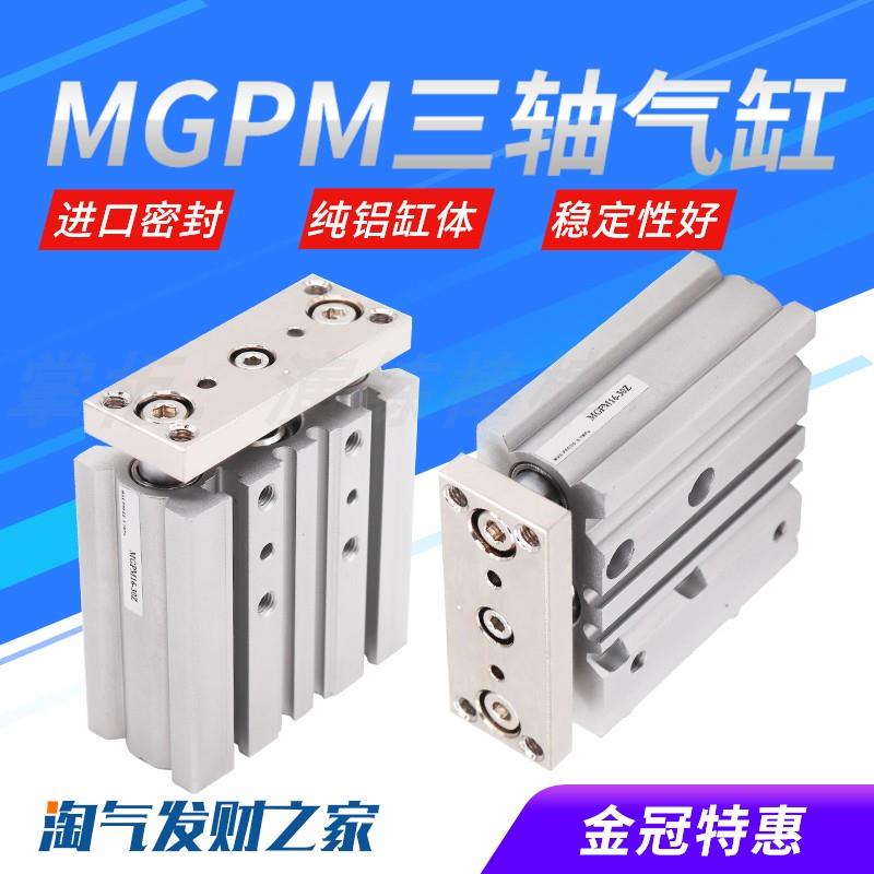带导杆三轴三杆气缸MGPM12X16X20X25/32/40/50/63-50X75X100X125Z