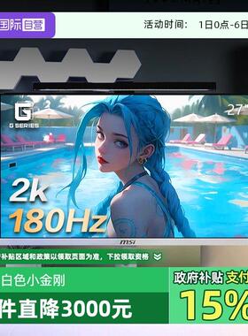 【自营】微星27英寸2K180HZ电竞台式电脑萤幕MAG274QRFW白色