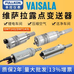 丰控维萨拉露点仪CDA变送器传感器压缩空气在线DMT143L露点探头
