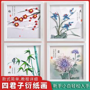 梅兰竹菊衍纸套装清廉画四君子兰花diy手工材料包暖场廉政廉洁