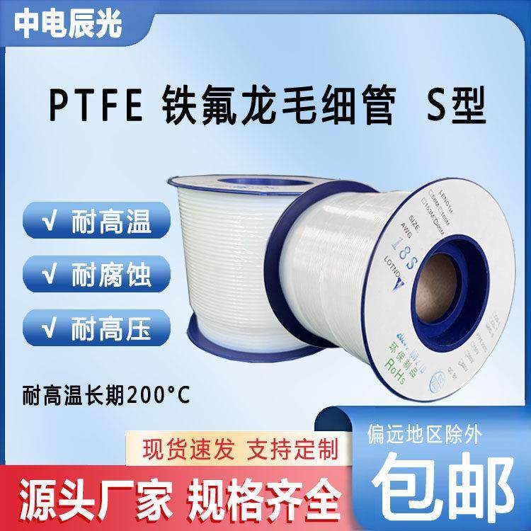 铁氟龙套管毛细小管四氟管聚四氟乙烯PTFE软管耐高温高压绝缘S型