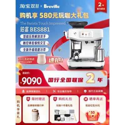 国行联保Breville/铂富BES881冷萃升级智能压布粉家用意式咖啡机