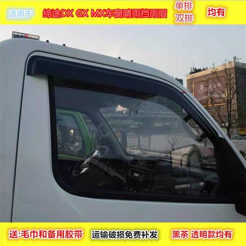 永源飞碟缔途GX 缔途DX MX五征微卡货车车窗晴雨挡雨眉遮雨板改装
