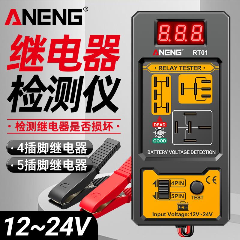 继电分析仪12V24V四脚五脚通用汽车继电器检测仪蓄电池数显测试仪