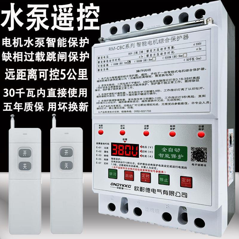 抽水遥控器三相电机远程遥控开关缺相漏断相保护器380v深井泵浇地