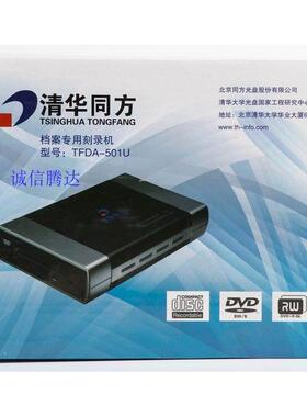 清华同方档案级TFDA-501U型专用DVD刻录机 DVD档案级光盘刻录机