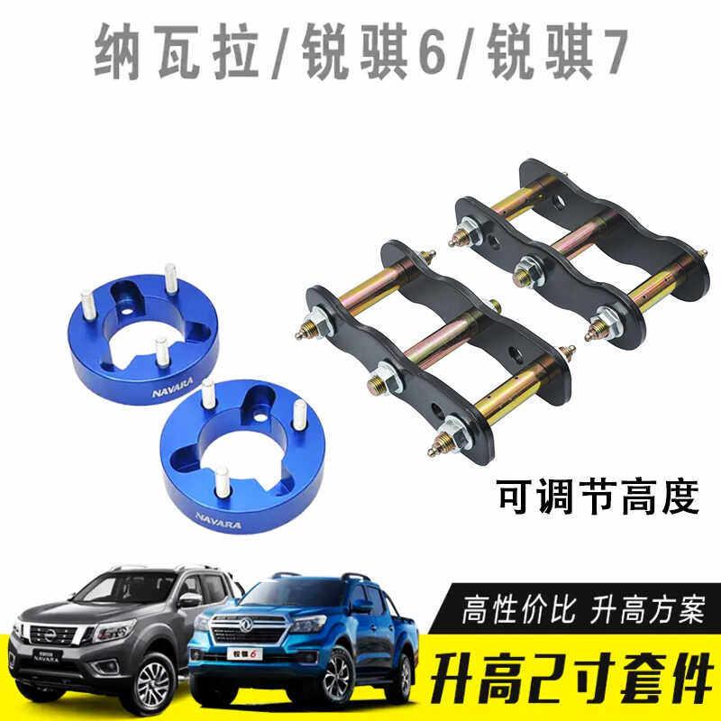 适用锐骐6纳瓦拉NAVARA改装升高吊耳 弹簧垫片减震后钢板升高2寸