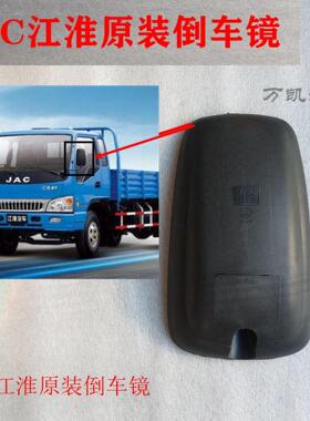JAC江淮货车康铃骏铃威铃帅铃鼎力好运原厂倒车镜 反光镜 后视镜