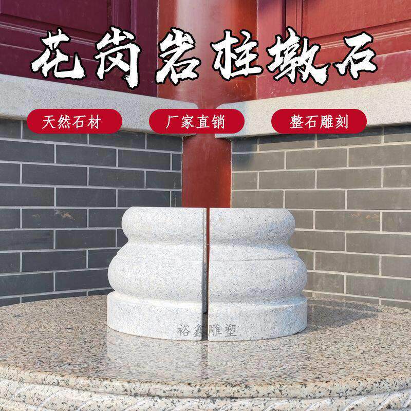 花岗岩柱墩圆柱底座石墩子垫基石柱脚石柱皮圆墩凉亭户外空心庭院