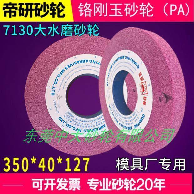 7130平面磨床砂轮PA350*40 铬刚玉砂轮350*40*127水磨砂轮帝研46L,标准件/零部件/工业耗材,砂轮,淘宝优惠券,粉丝福利购,淘宝优惠卷