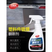 汽车塑料件翻新还原剂黑色画痕修覆车保险杠镀晶发白硬内饰蜡保养