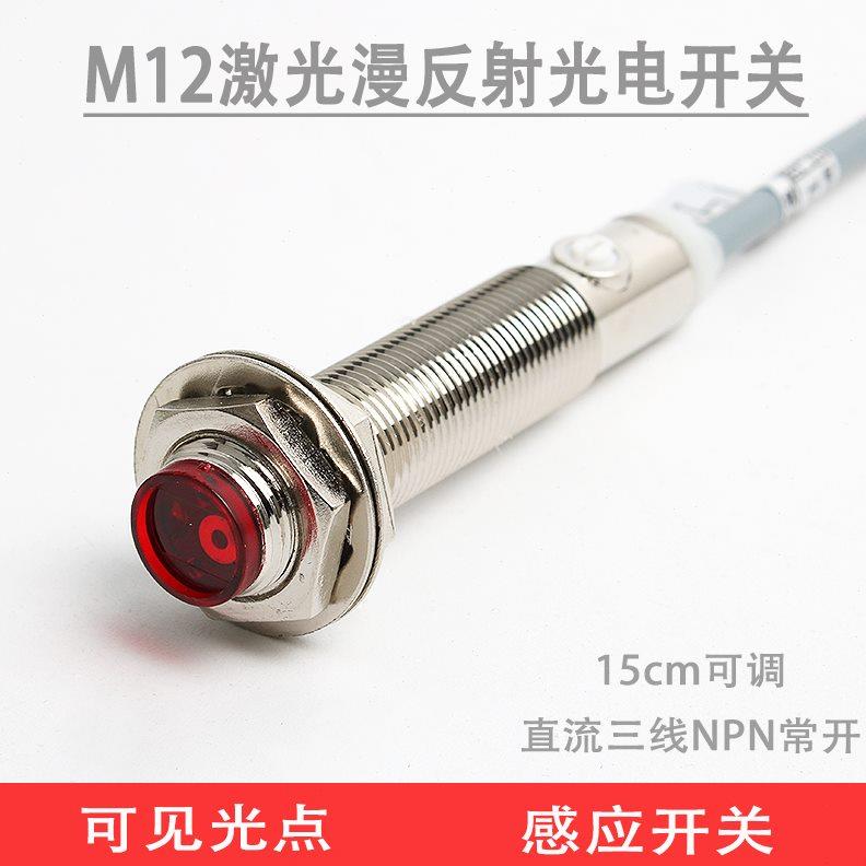M12激光漫反射光电开关小光点激光红外线漫反射感应开关传感器