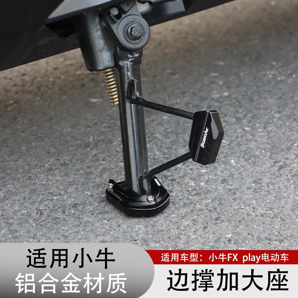 适用小牛FX FXT电动车边撑垫加大底座侧踢辅助块防滑增高改装配件