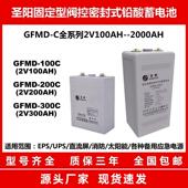 GFMD 2V200AH 100C 圣阳铅酸蓄电池 2V100AH 200C 300C 2V300AH
