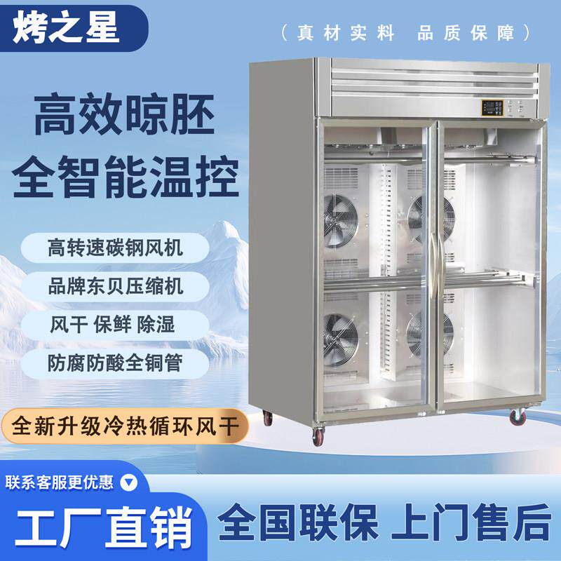 烤之星智能晾鸭柜商用烧鹅烧腊鸭胚凉烤鸭风干柜晾胚柜吹干烘干机