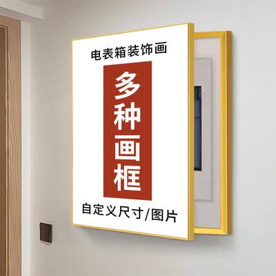 来图定制电表箱装饰画遮挡竖版配电箱盖板电闸箱盒免打孔定做挂画