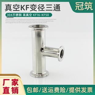 不锈钢304真空KF变径三通 异径快装三通真空异径管三通KF40 KF16
