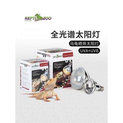 REPTIZOO爬宠全光谱太阳灯uva+uvb爬虫蜥蜴陆龟乌龟晒背灯加热灯