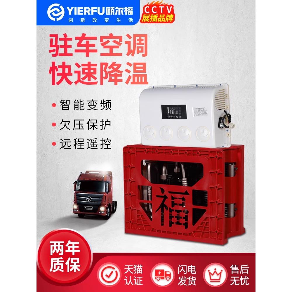 颐尔福D1600驻车空调24v货车车载空调挖机空调货车空调工程车空调