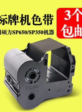 硕方SP300/SP600/SP650/SP350标牌机色带 SP-R130B R1301B黑色带