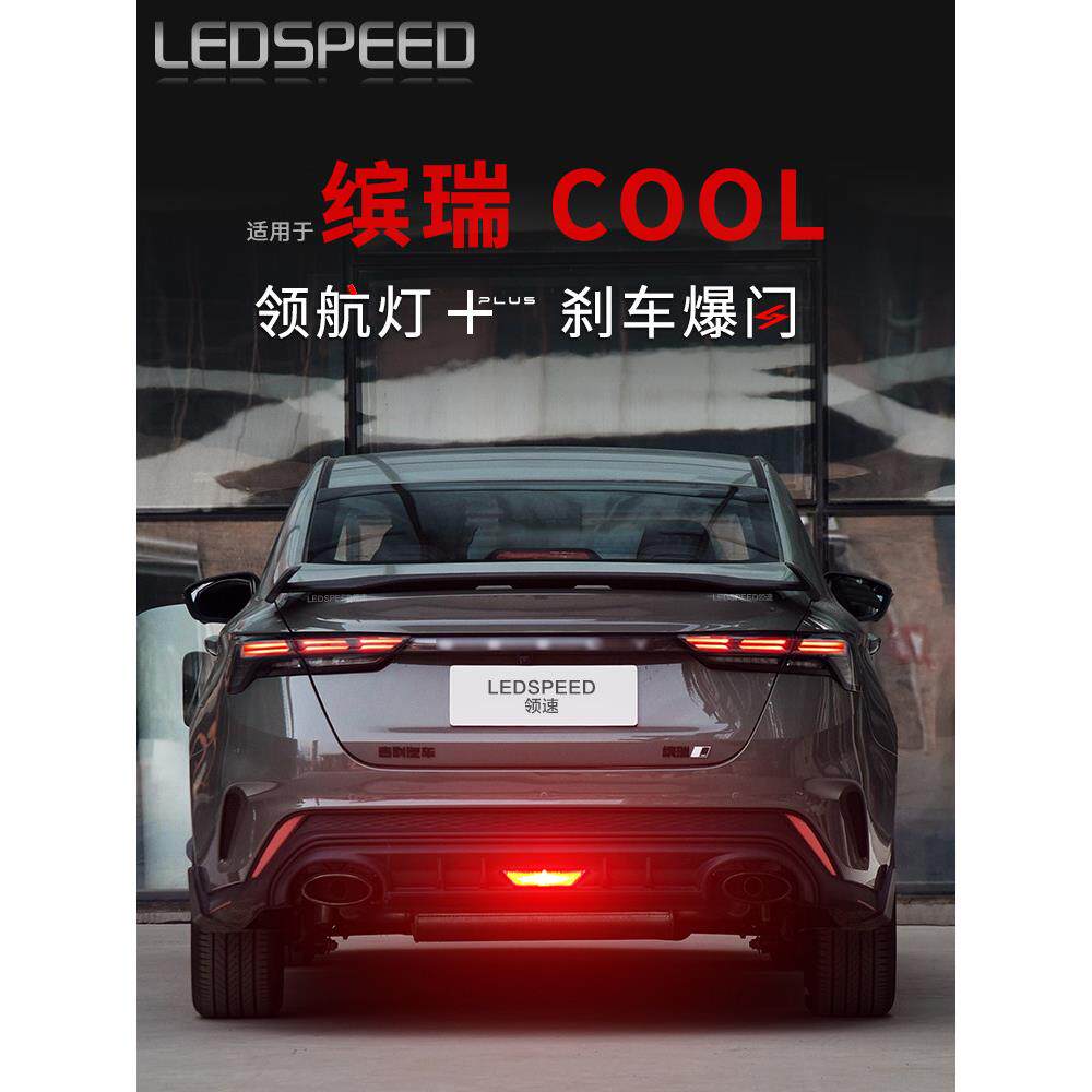 适用于缤瑞酷缤瑞改装Led指示灯闪光巡航防后撞灯呼吸后保险杠后