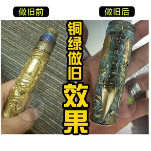 古铜绿浸染剂孔雀绿套装 铜绿做旧剂 铜发黑剂 仿古剂 铜染色剂