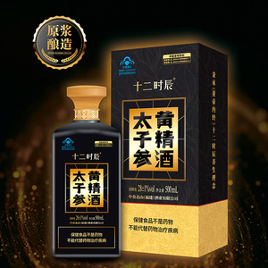 赠品十二时辰太子参黄精保健酒养生酒买二送一限时活动