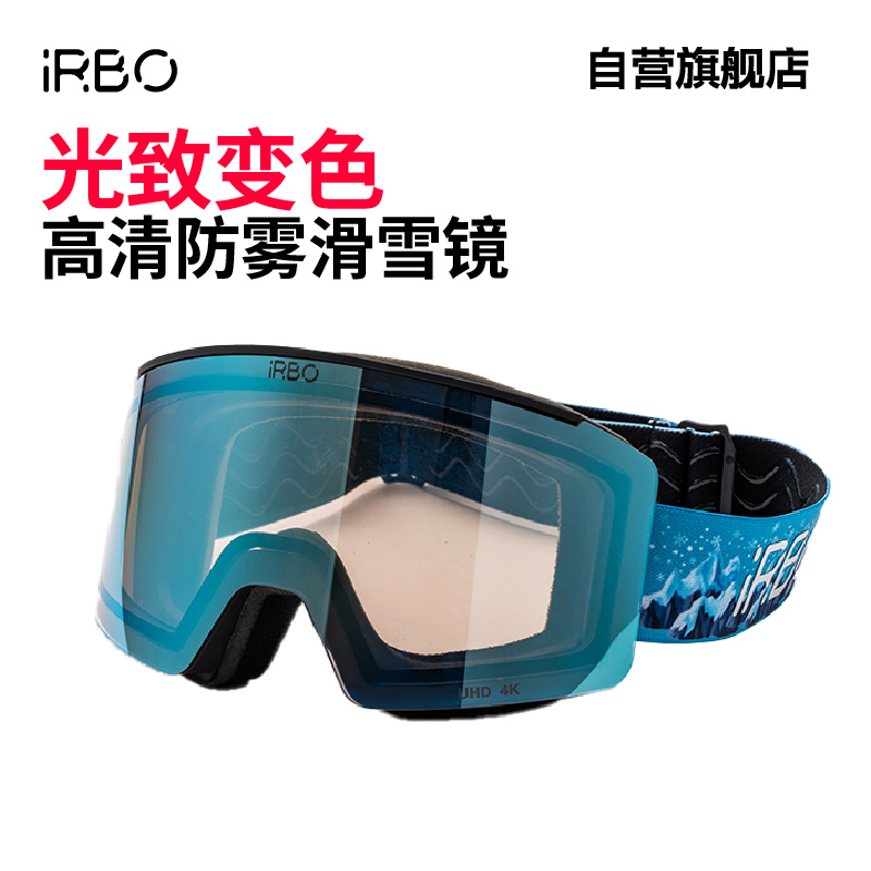iRBO变色滑雪镜室内外变色免换片