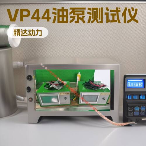 带标准数据的EUI EUP单体泵电控泵喷嘴仪表 系列VP44油泵测试仪表