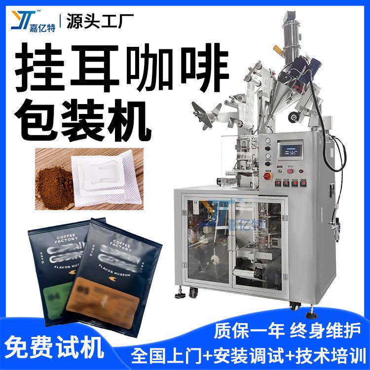 全自动袋中袋咖啡包装机 挂耳滤袋咖啡粉包装机 滴滤式粉剂包装机
