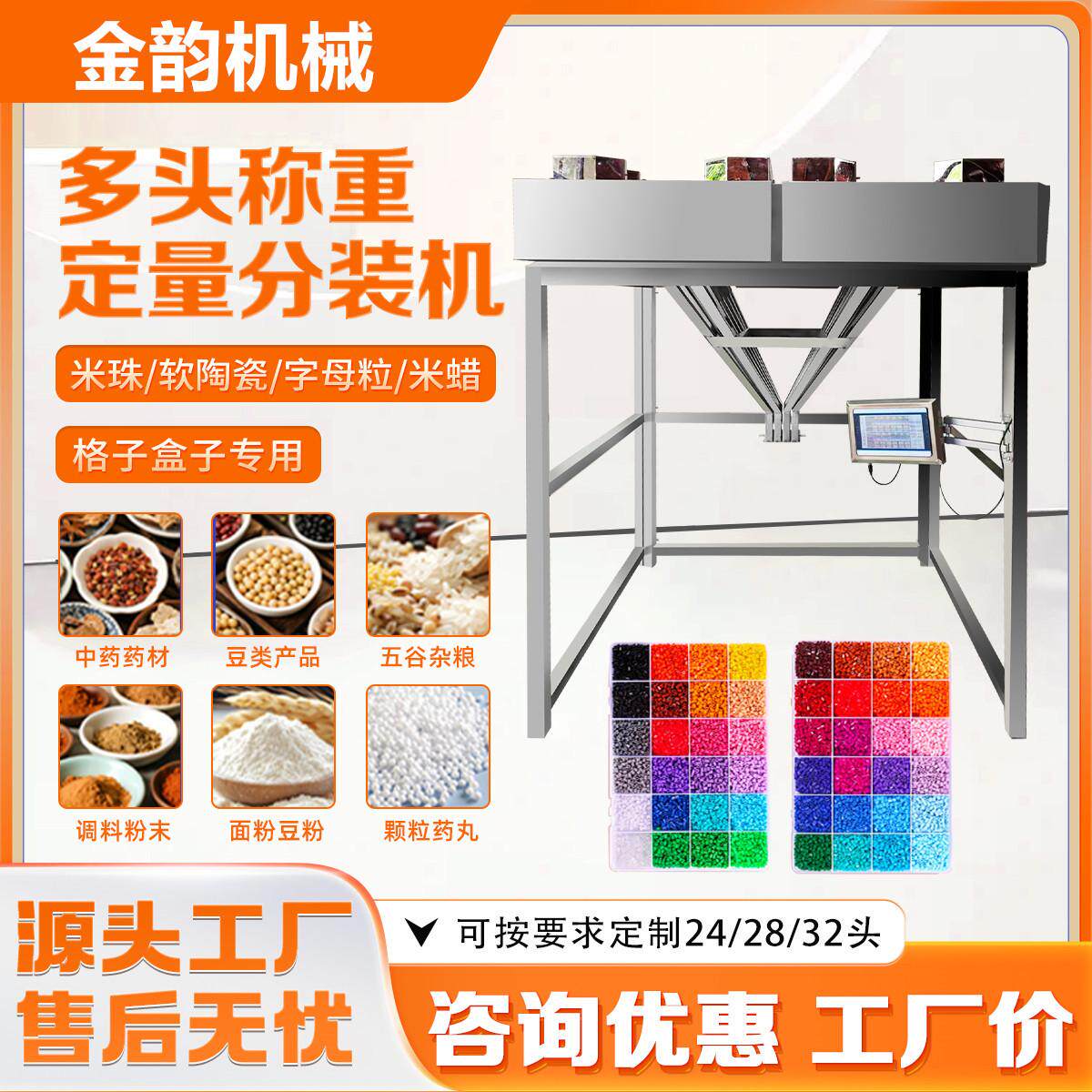 金韵机械多头混合称重米珠字母粒软陶瓷米蜡拼豆自动定量分装机