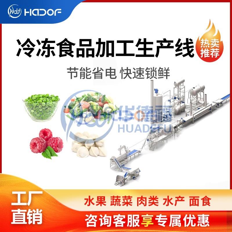 食品蔬菜鲜肉冷冻生产线 预制菜火锅食材速冻成套设备 锁鲜效果好