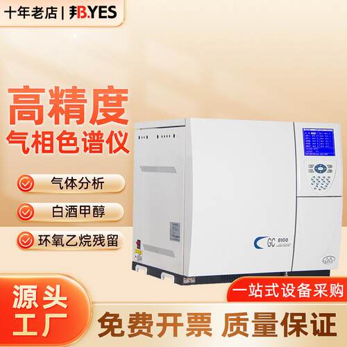 气相色谱仪GC-8100A白酒分析检测环氧乙烷残留苯系物甲醇农药监测