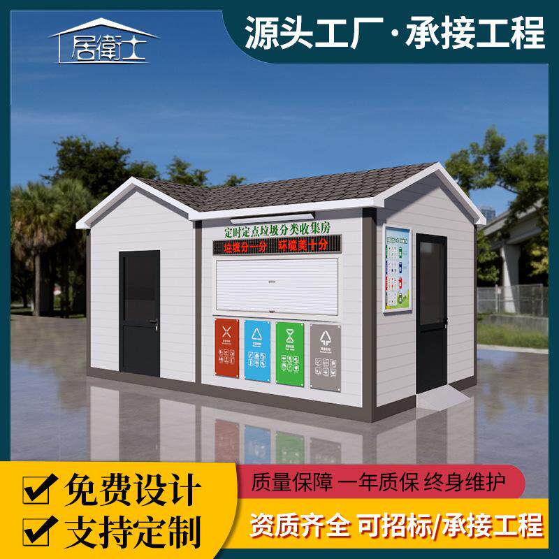 厂家定制垃圾房垃圾分类房成品回收屋社区街道环卫驿站智能垃圾房