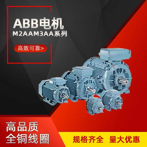 ABB电机M2AAM3AA系列高效运行22kw30kw铝壳电动机厂家直供