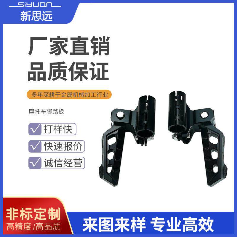 摩托车配件零件加工注塑加工铝合金加工摩托车脚踏板