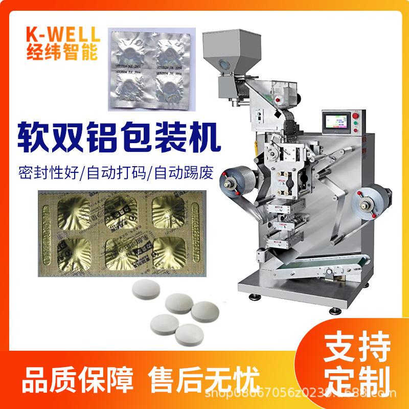 软硬胶囊全自动软双铝包装机 双铝避光包装机 双铝箔辊式包装机