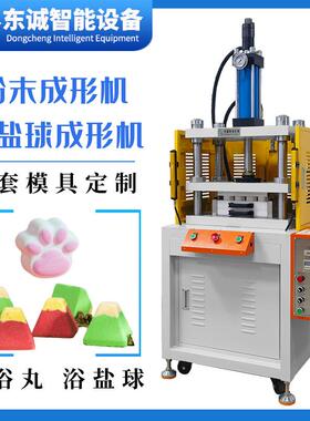 跨境沐浴盐球泡澡球成型设备外贸bath bombs爆炸球气泡弹成形机器