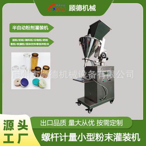 GD-FG西林瓶粉末小型灌装机1克人参粉微量灌装机兽药粉精准罐装机