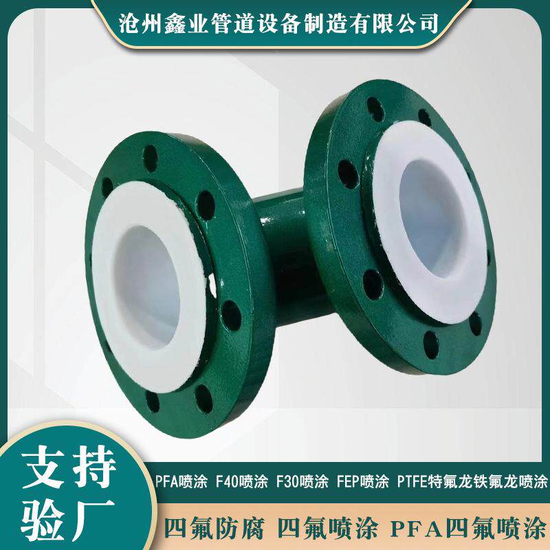 化工钢衬四氟喷涂直管弯头 衬四氟衬塑钢管弯头衬胶管道三通四通