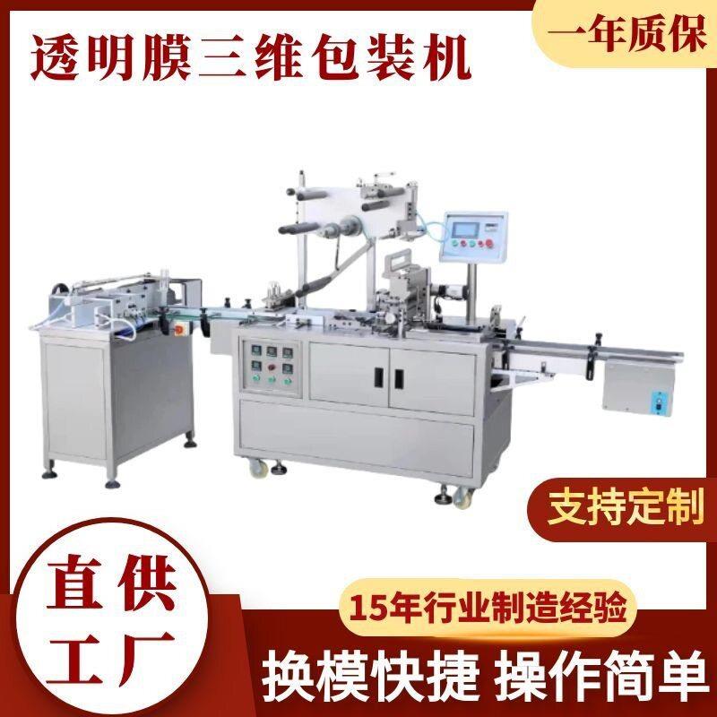 全自动三维包装机 茶叶盒品盒彩妆盒包装机 香烟盒烟膜包装机