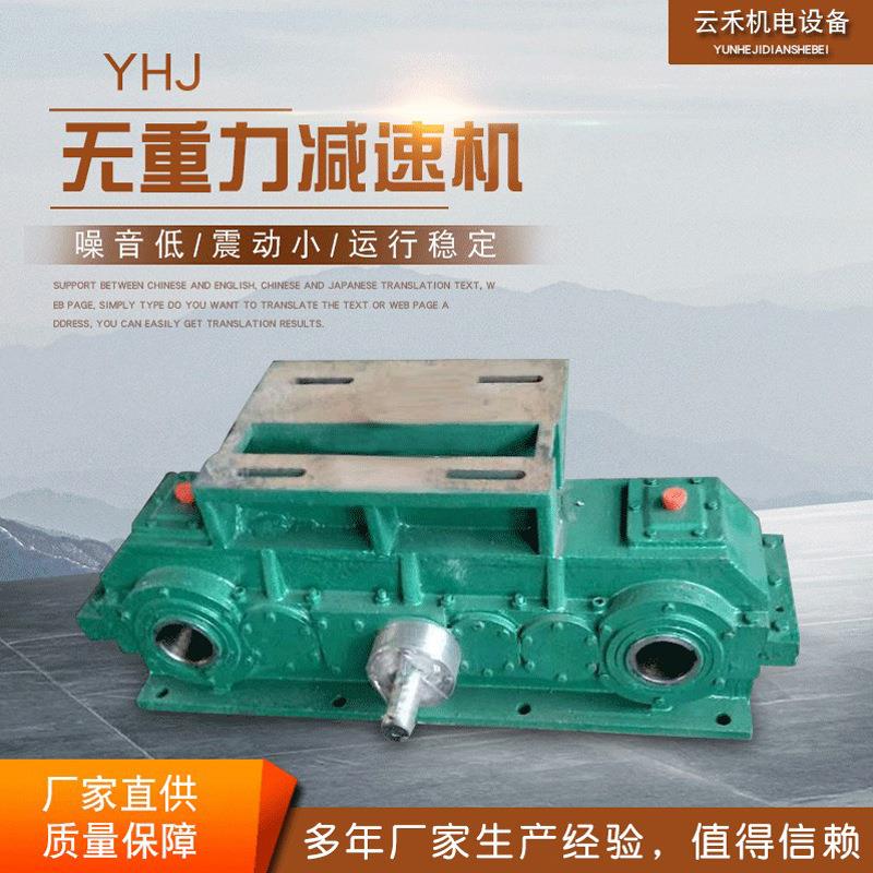 YHJ无重力齿轮减速机 厂家机械硬齿轮减速机高精度低噪音