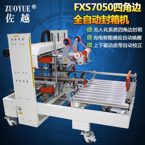 FXS7050四角边全自动封箱机 四角边式封箱机 全自动工字型封箱机