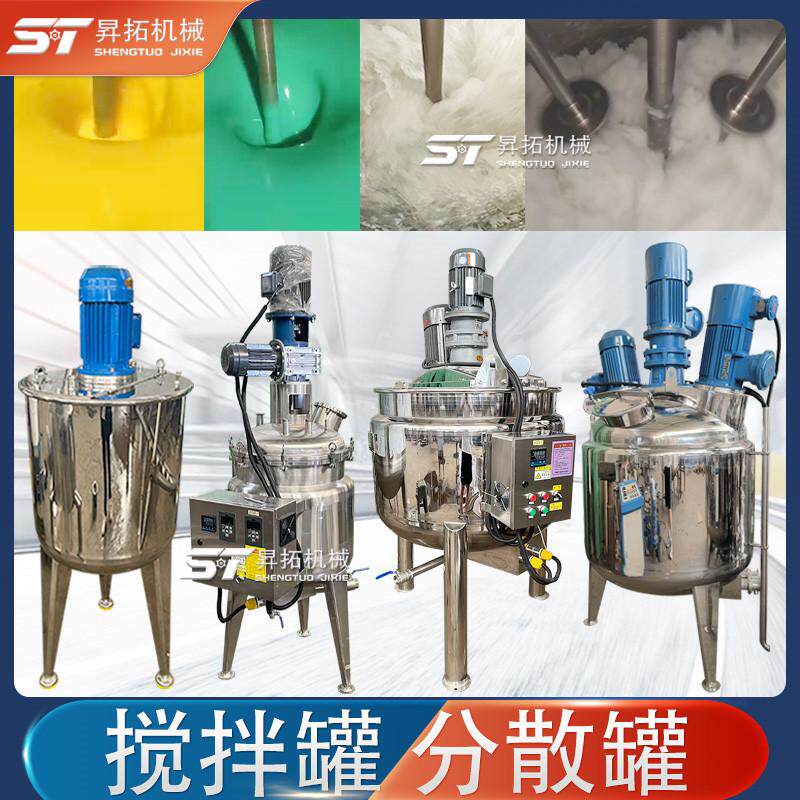 油墨颜料高速分散罐油漆涂料反应釜白乳胶调配罐不锈钢加热搅拌桶