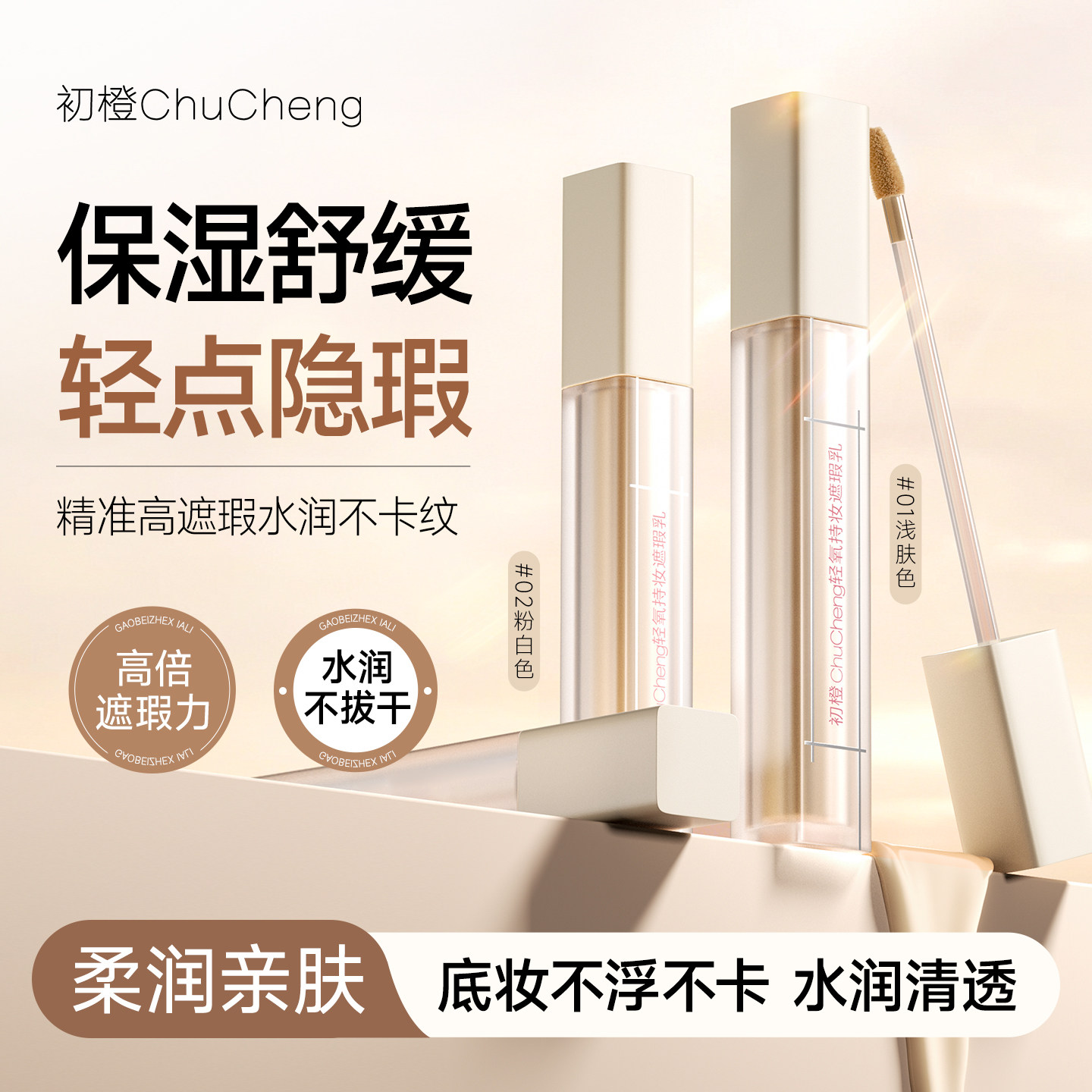 初橙轻氧持妆遮瑕乳遮盖脸部斑点痘印提亮泪沟法令纹黑眼圈瑕疵