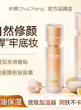 初橙贴贴霜妆前隔离遮黄保湿隐形皮孔控油修饰肤色提亮正品官方店