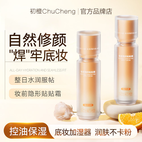 初橙贴贴霜妆前隔离遮黄保湿隐形皮孔控油修饰肤色提亮正品官方店