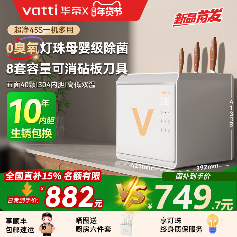 【超净45S】Vatti华帝家用碗筷消毒柜立台式厨房餐具收纳烘干一体,厨房电器,商用消毒柜,淘宝优惠券,粉丝福利购,淘宝优惠卷