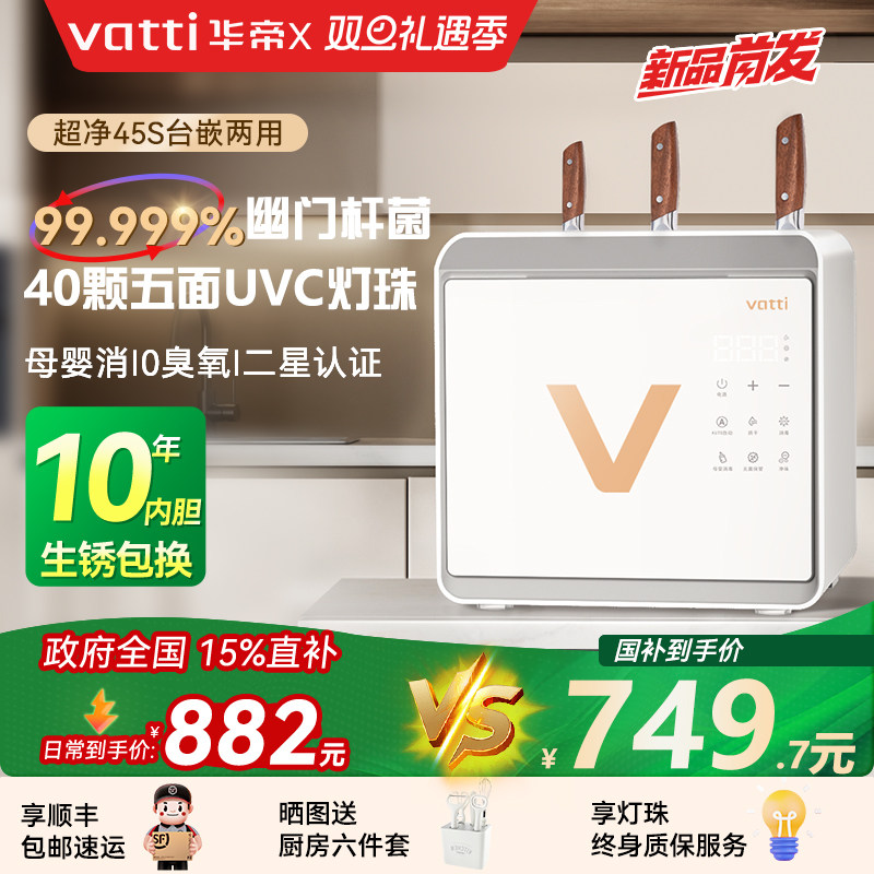 2025新款Vatti华帝超净家用碗筷消毒柜台式厨房餐具收纳烘干